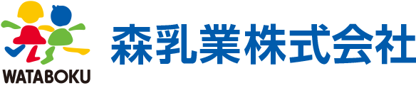 わたしとぼくの『WATABOKU（わたぼく）』ブランド 森乳業株式会社