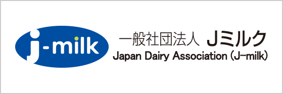 一般社団法人Jミルク（Japan Dairy Association）ホームページ