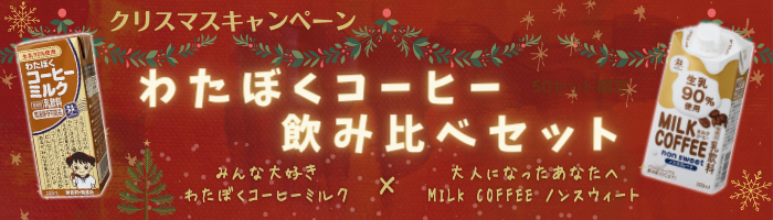 【クリスマスキャンペーン】わたぼくコーヒー飲み比べセット♪