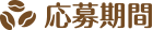 応募期間