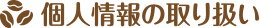 個人情報の取り扱い