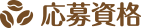 応募資格