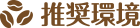 推奨環境