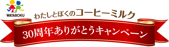 わたしとぼくのコーヒーミルク 30周年ありがとうキャンペーン