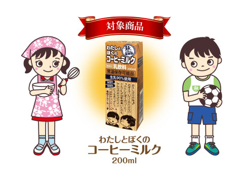 対象商品 わたしとぼくのコーヒーミルク 200ml