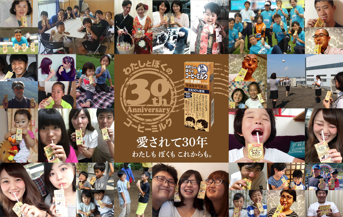 わたしとぼくのコーヒーミルク 愛された30年 わたしも ぼくも これからも