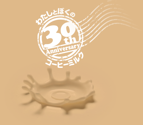 わたしとぼくのコーヒーミルク30周年