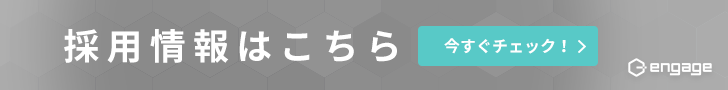 採用情報はこちら(Engageサイトが開きます。)