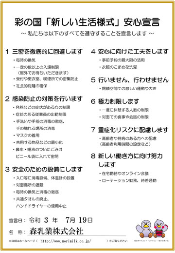 彩の国「新しい生活様式」安心宣言