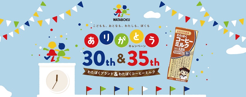 ありがとうキャンペーン